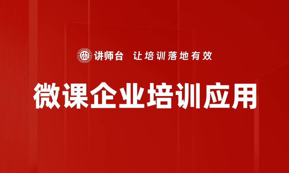 微课企业培训应用