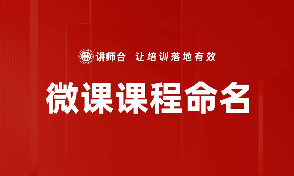 文章有效的课程命名方法提升学习吸引力与效果的缩略图