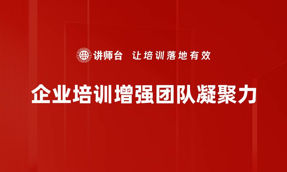 文章提升团队凝聚力的五大有效策略分享的缩略图