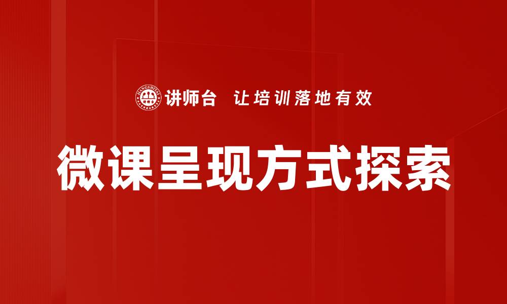 文章微课呈现方式的多样化探索与实践策略的缩略图
