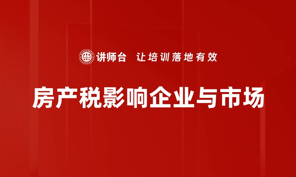 文章全面解析房产税新政对购房者的影响的缩略图