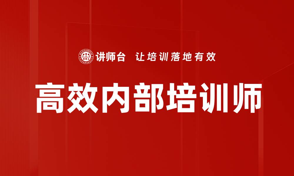 文章高效内部培训师的成功秘诀与实用技巧的缩略图
