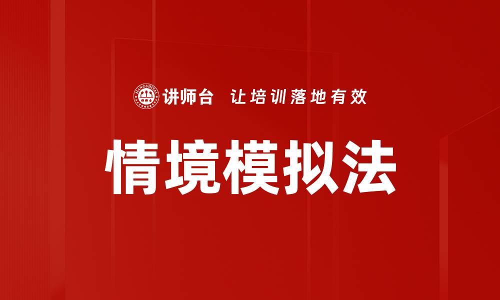 文章情境模拟法：提升学习效果的有效工具的缩略图