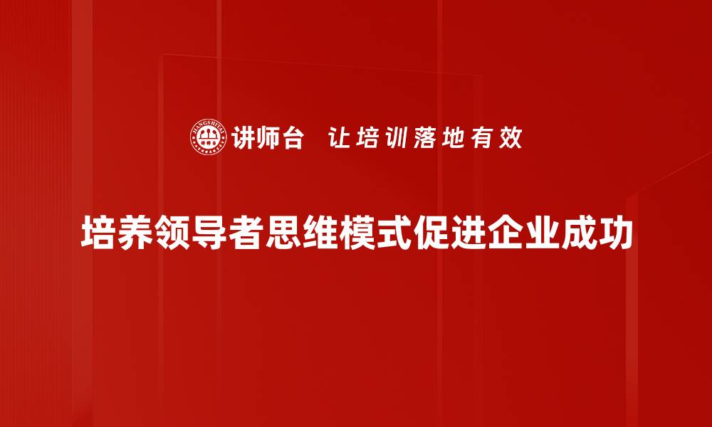 培养领导者思维模式促进企业成功