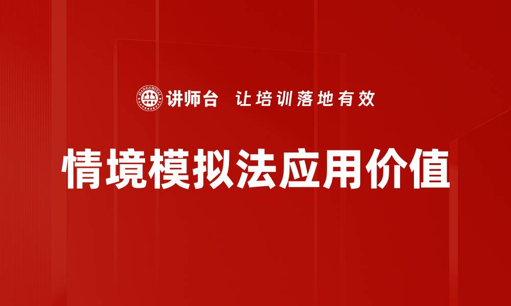 文章情境模拟法：提升学习效果的创新工具的缩略图