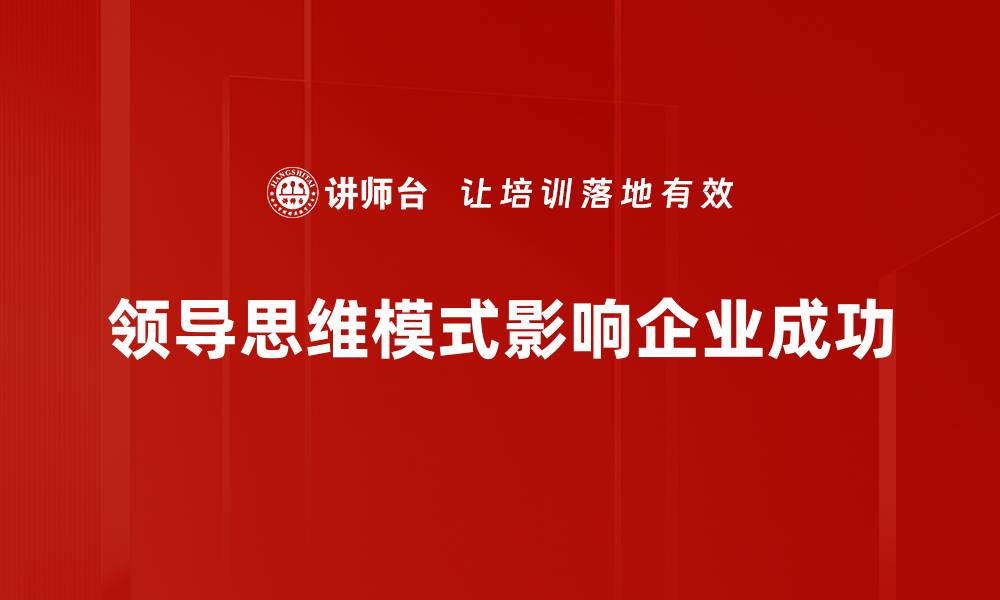领导思维模式影响企业成功