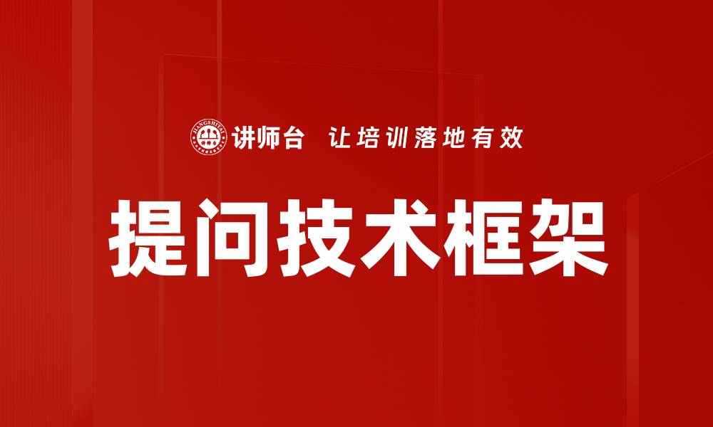 文章掌握提问技术框架，提升沟通与思维能力的缩略图