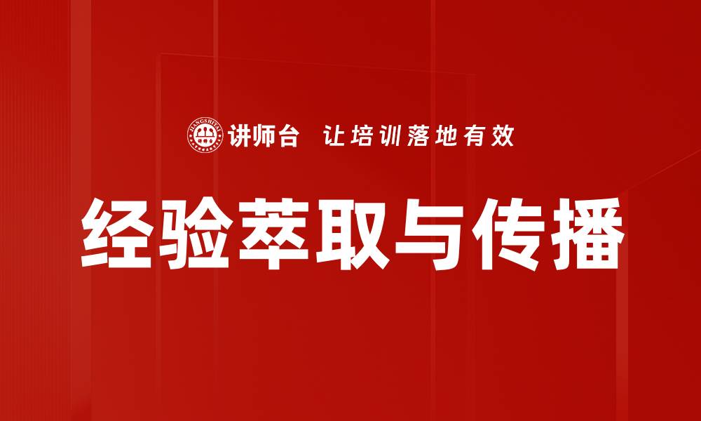 经验萃取与传播