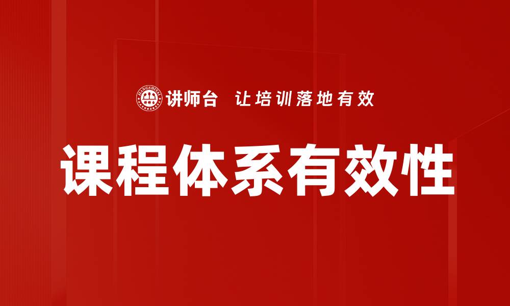 文章提升课程体系有效性的方法与实践探讨的缩略图