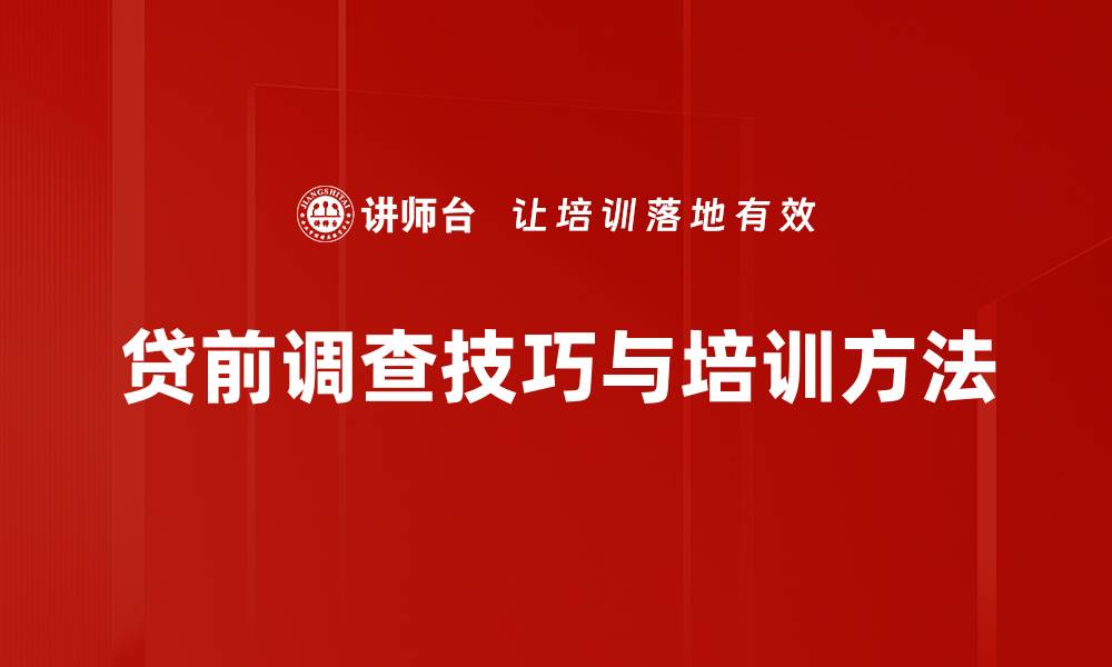 文章掌握贷前调查技巧，助你轻松评估借款风险的缩略图