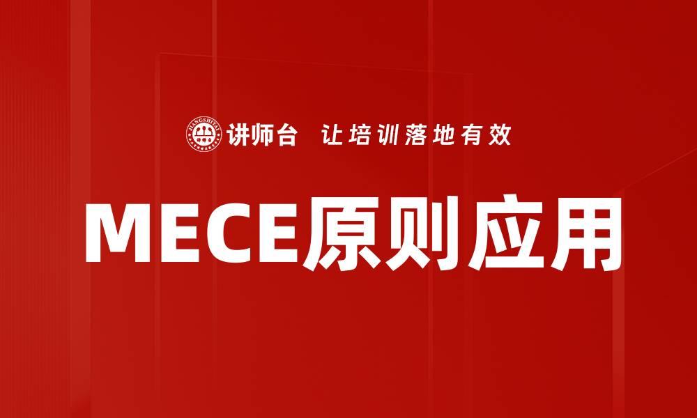 文章掌握MECE原则，提升思维与分析能力的秘诀的缩略图