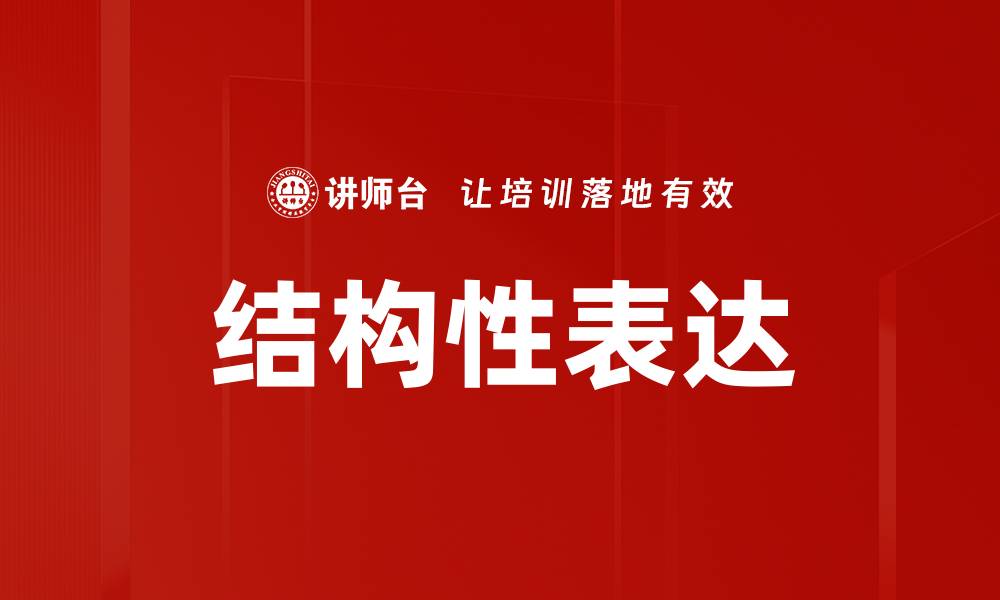 文章掌握结构性表达提升沟通效率的关键技巧的缩略图