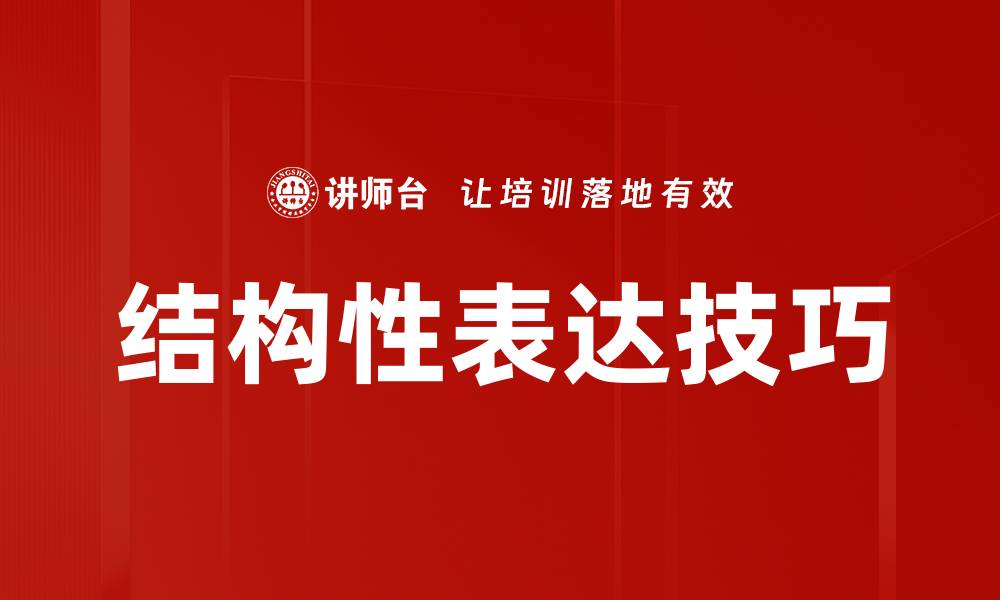 文章探索结构性表达在沟通中的重要性与应用技巧的缩略图