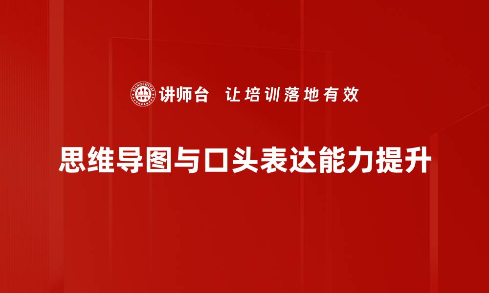 文章提升口头表达能力的实用技巧与方法的缩略图