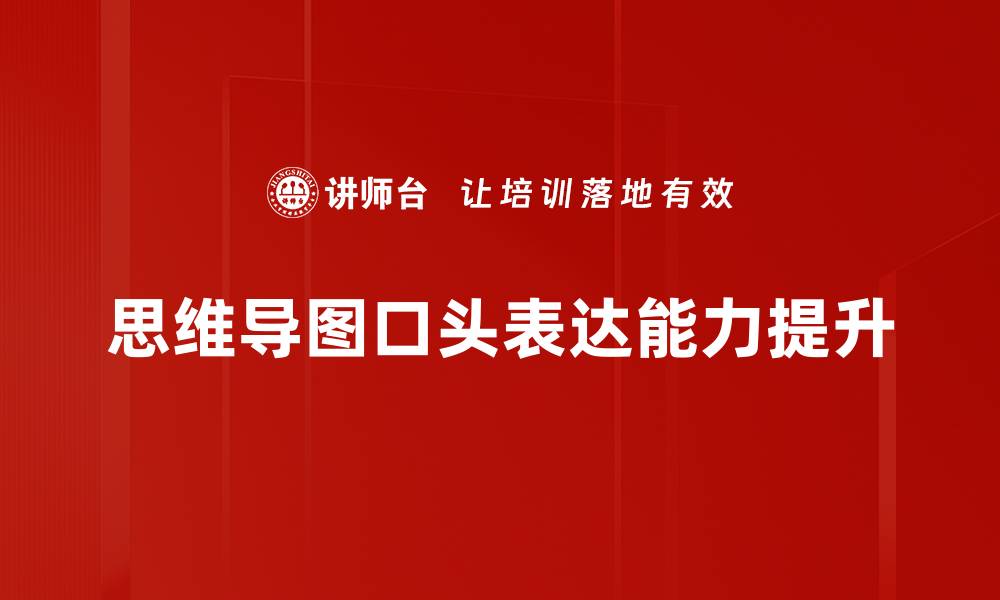 文章提升口头表达能力的五大实用技巧的缩略图