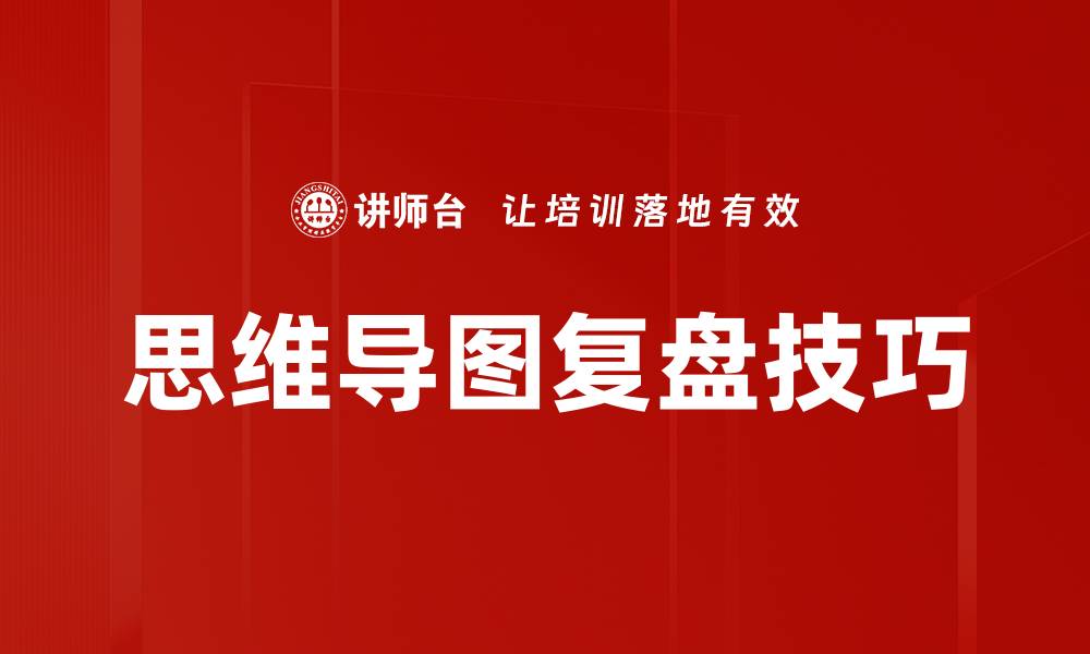 思维导图复盘技巧