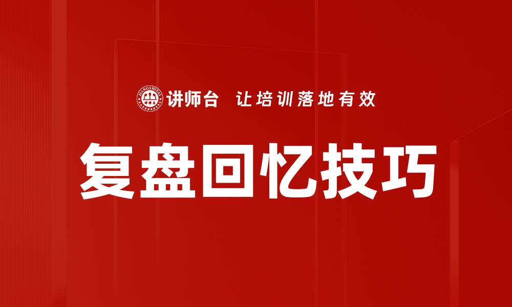 文章掌握复盘回忆技巧提升学习效率与记忆力的缩略图