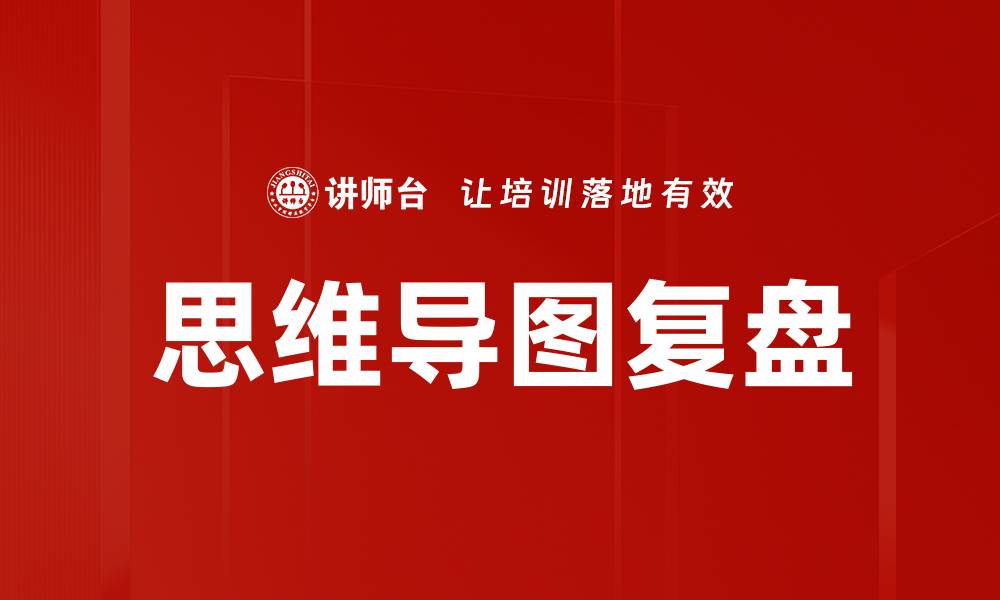 思维导图复盘