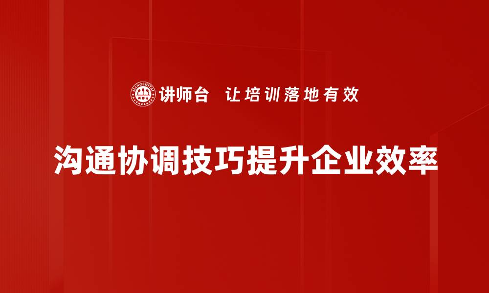 文章提升沟通协调技巧，打造高效团队合作力的缩略图