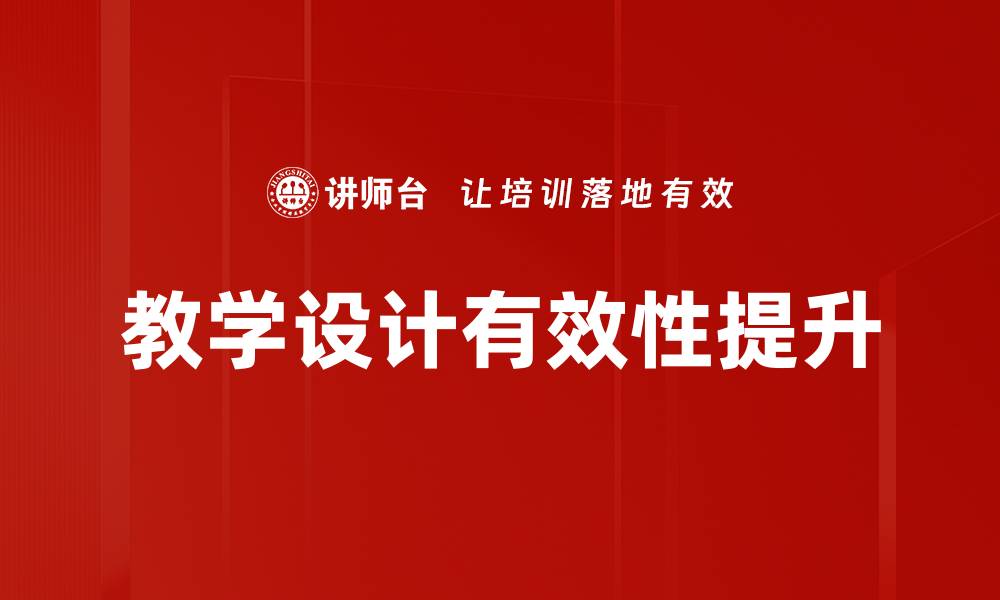 教学设计有效性提升