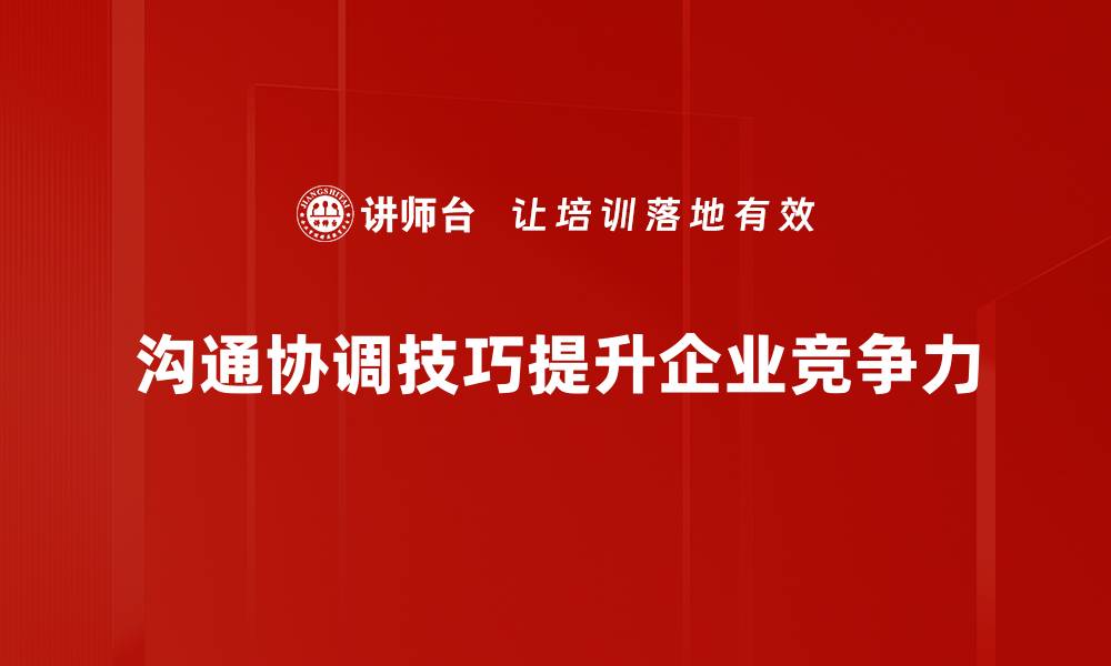 沟通协调技巧提升企业竞争力