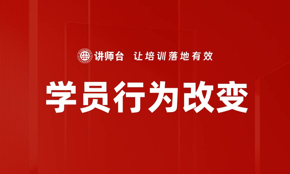 文章学员行为改变的有效策略与实用方法解析的缩略图