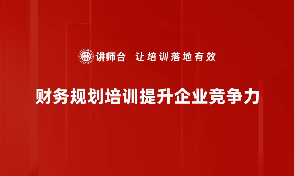 文章提升财务自由的关键：有效财务规划策略解析的缩略图