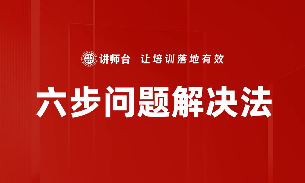 六步问题解决法