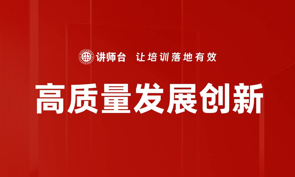 文章高质量发展助力经济转型与可持续增长的缩略图