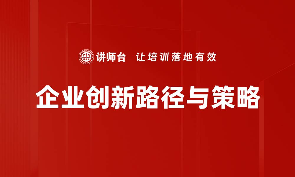 企业创新路径与策略