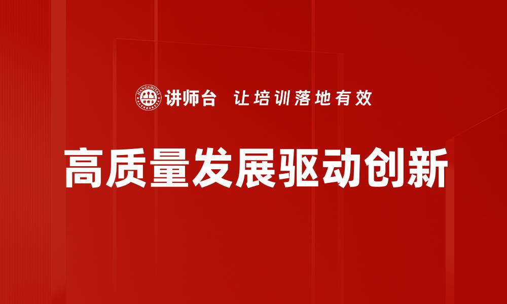 文章高质量发展引领经济新常态的路径与策略的缩略图