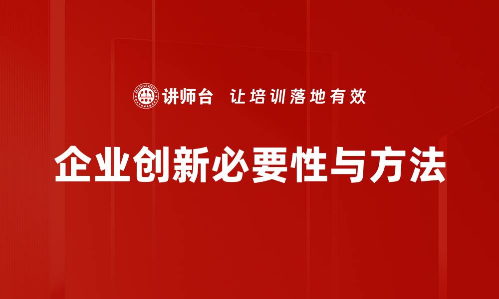 企业创新必要性与方法