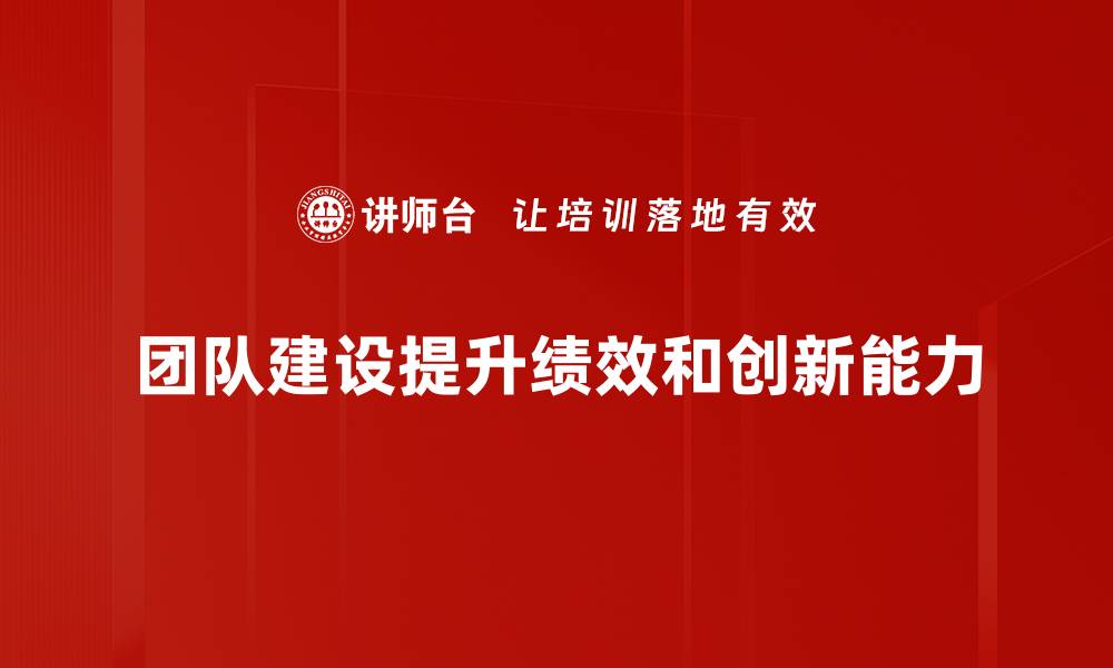 文章提升团队建设效率的五大关键策略分享的缩略图