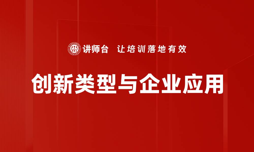 文章探索创新类型：推动业务发展的关键路径的缩略图