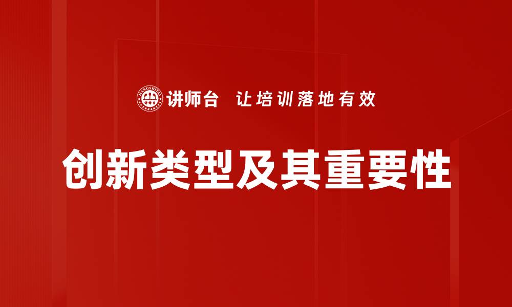 文章探索创新类型：推动企业发展的新动力的缩略图