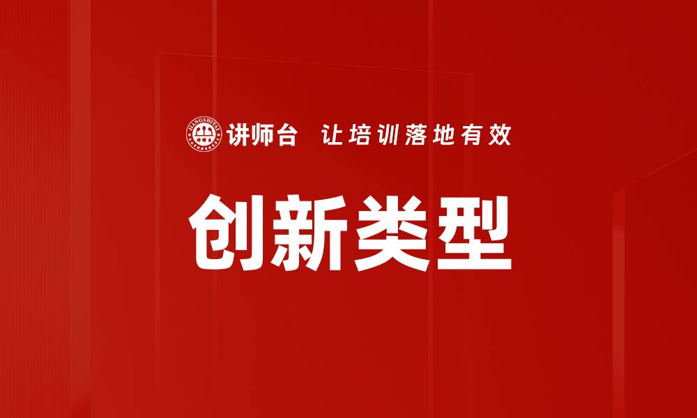 文章创新类型在商业成功中的关键作用与实践解析的缩略图