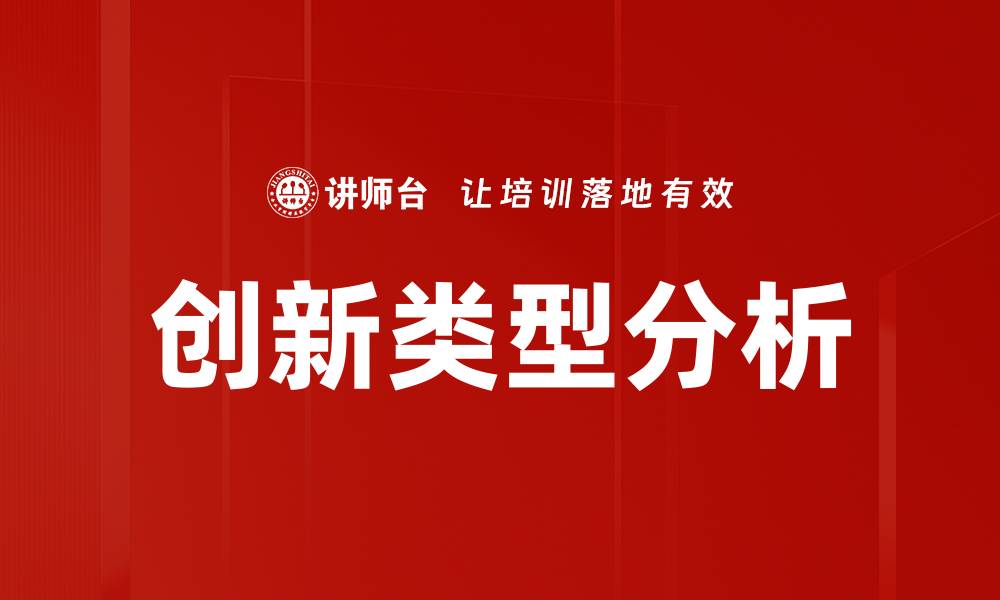 创新类型分析