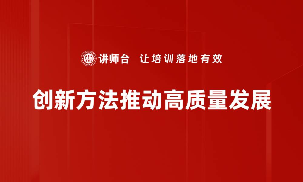 创新方法推动高质量发展