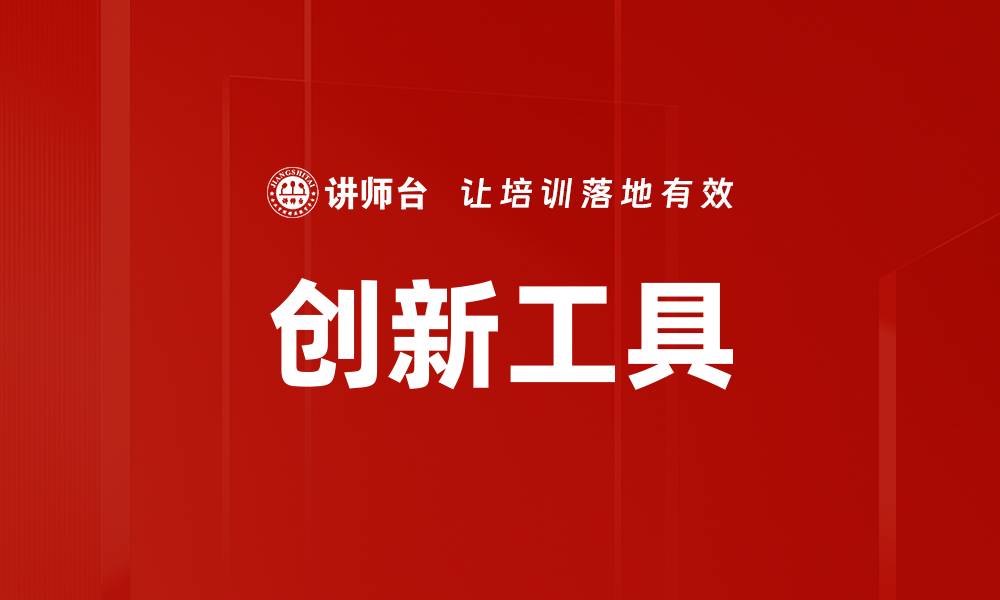文章探索创新工具助力企业转型升级新机遇的缩略图