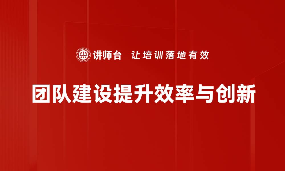 文章提升团队建设效率的五大关键策略你知道吗的缩略图
