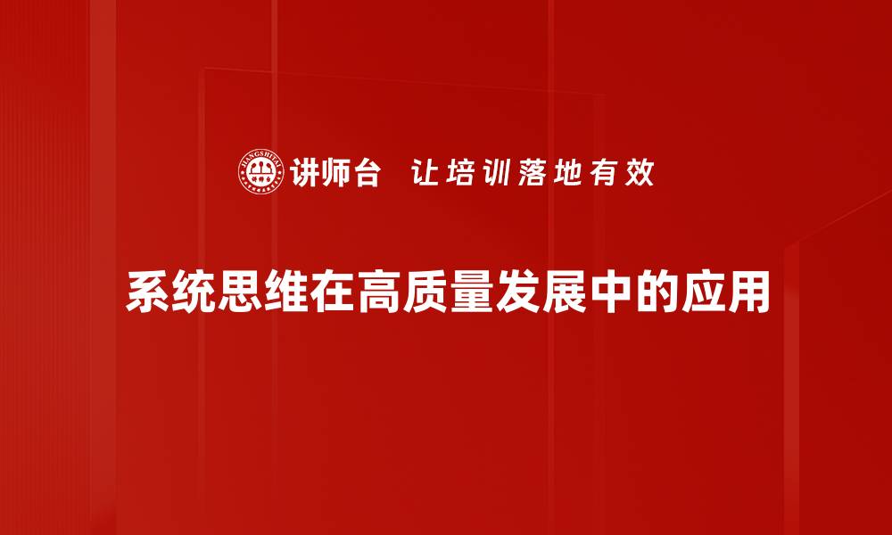 文章掌握系统思维，提升解决问题的能力与效率的缩略图