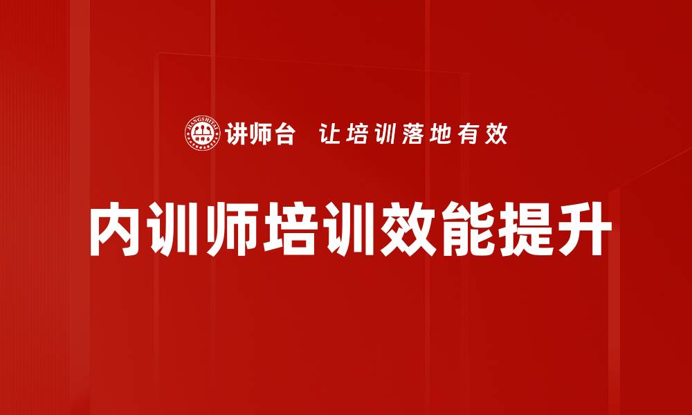 文章提升内训师培训质量的有效策略与方法的缩略图