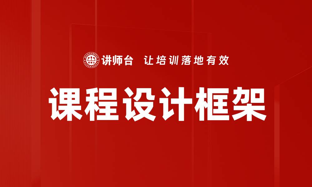 文章优化你的学习体验：课程设计框架的重要性与应用的缩略图