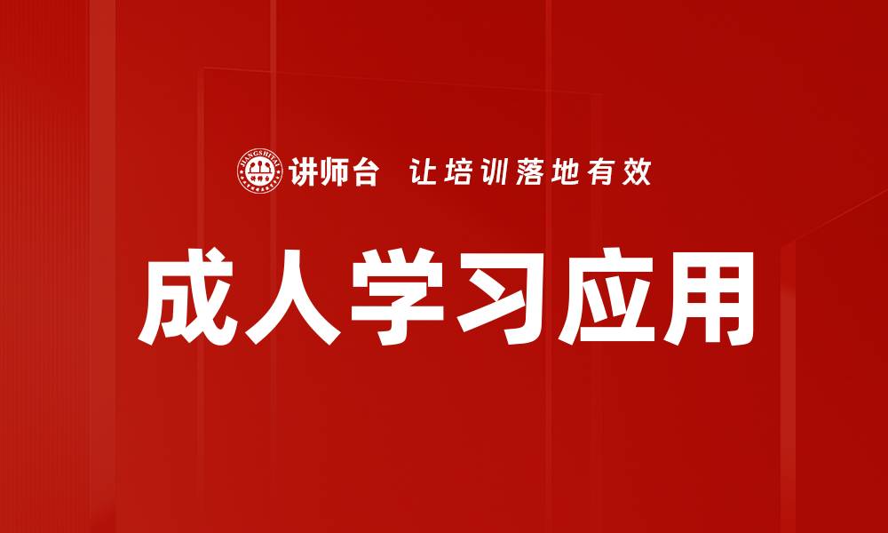 文章成人学习特点解析：有效提升学习效果的关键因素的缩略图