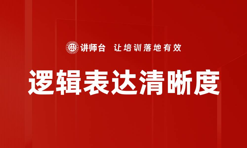 文章提升表达逻辑清晰的技巧与方法分享的缩略图