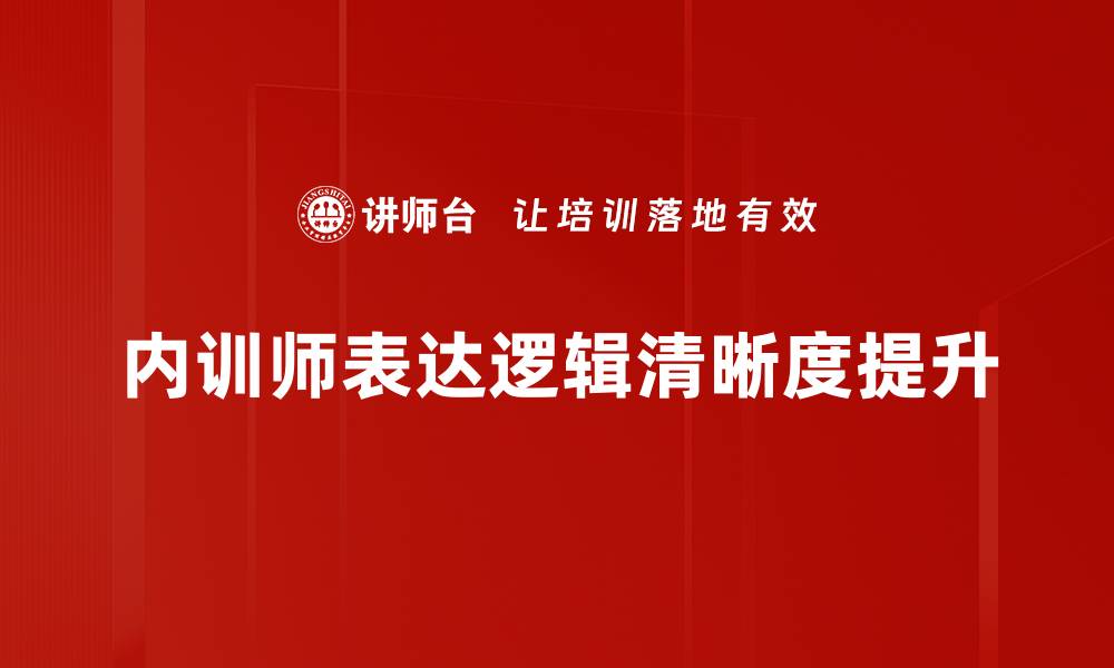 文章提升表达逻辑清晰度的有效技巧与方法的缩略图