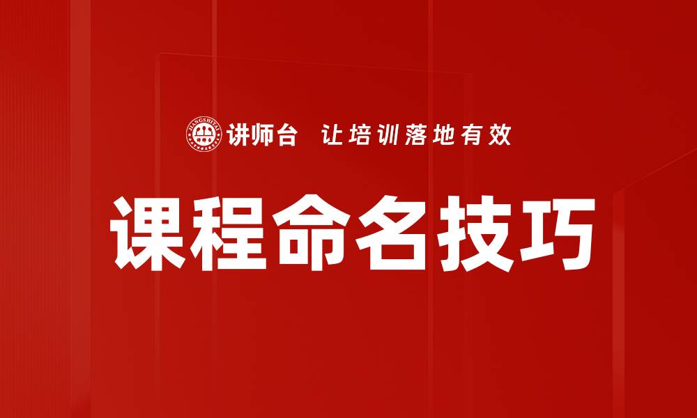 文章有效的课程命名方法助力提升学习吸引力的缩略图