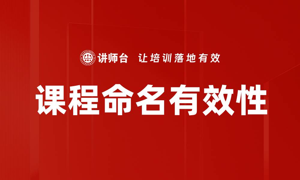 文章有效课程命名方法提升学习吸引力和参与度的缩略图