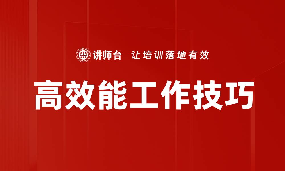 文章提升高效能工作的五大关键策略与技巧的缩略图