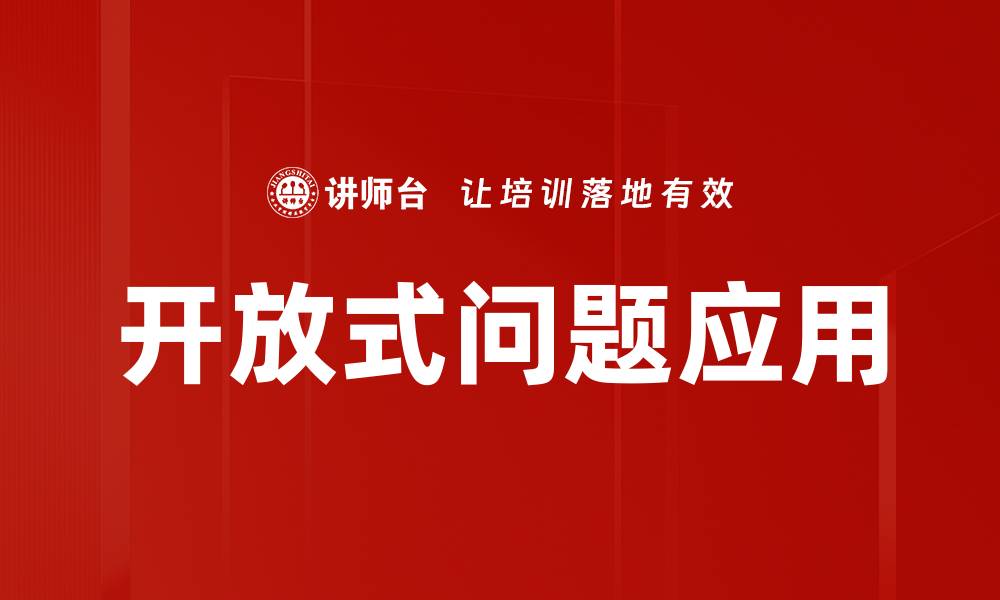 文章探索开放式问题的魅力与应用技巧的缩略图